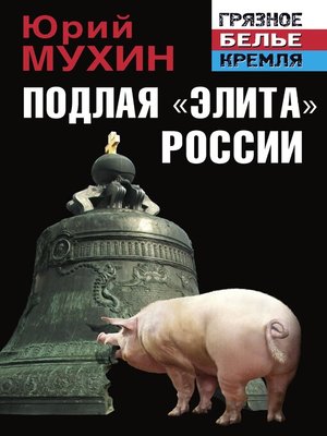 cover image of Подлая «элита» России